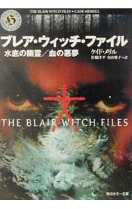ブレア・ウィッチ・ファイル－水底の幽霊／血の悪夢－ <文庫>