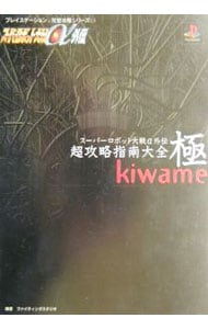 スーパーロボット大戦a外伝超攻略指南大全極 中古 ファイティングスタジオ 古本の通販ならネットオフ