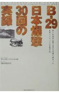 Ｂ－２９日本爆撃３０回の実録 （単行本）