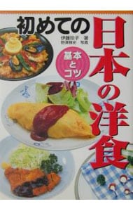初めての日本の洋食基本とコツ