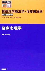 標準理学療法学・作業療法学 臨床心理学 / 単行本
