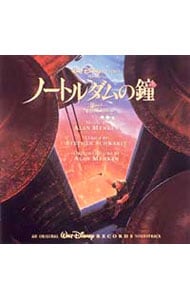 「ノートルダムの鐘」オリジナル・サウンドトラック日本語版