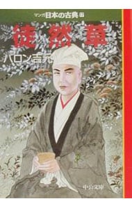 マンガ日本の古典（１７）－徒然草－