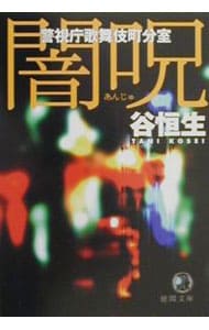 暗呪－警視庁歌舞伎町分室－ <文庫>