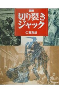 こじき大百科: 中古 | 黒柳わん | 古本の通販ならネットオフ