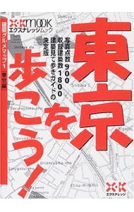 東京を歩こう！［東京編］　建築グルメマップ 1