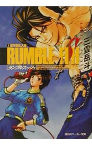 ランブルフィッシュ(1)－新学期乱入編－