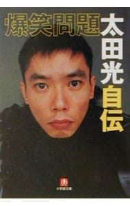 爆笑問題太田光自伝