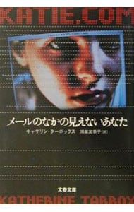 メールのなかの見えないあなた  