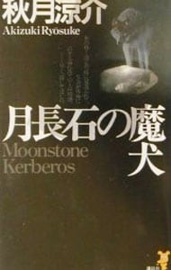 月長石の魔犬