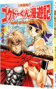 ゴクドーくん漫遊記外伝（１０）－地獄に堕ちた亡者ども－ <上>