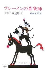【中古】 ブレーメンのおんがくたい/国土社/ヤーコプ・グリム 楽天市場】ブレーメンのおんがくたい 金の星社の通販