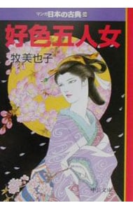 マンガ日本の古典（２４）－好色五人女－