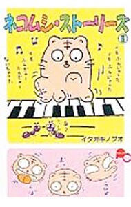 【中古】 ネコムシ・ストーリーズ ２/偕成社/イタガキノブオ ネコムシ・ストーリーズ 2 : 中古 | イタガキノブオ | 古本の