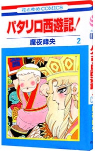 パタリロ西遊記！ 2 （新書版）