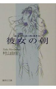 おいしいコーヒーのいれ方(3)－彼女の朝－ （文庫）