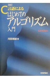 Ｃ言語によるはじめてのアルゴリズム入門