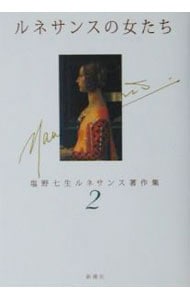 塩野七生ルネサンス著作集(2)－ルネサンスの女たち－