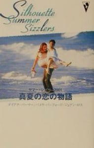 真夏の恋の物語－サマー・シズラー２００１－ （新書）
