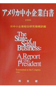 アメリカ中小企業白書　１９９８