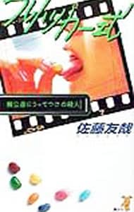 フリッカー式 鏡公彦にうってつけの殺人