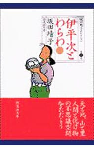 坂田靖子セレクション(8)－伊平次とわらわ－ 2 （文庫版）