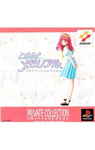 ときめきメモリアル プライベートコレクション