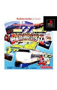 ＤＸ日本特急旅行ゲーム　ＴＨＥ　ＢＥＳＴ