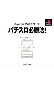 実践パチスロ必勝法　ＳｕｐｅｒＬｉｔｅ１５００シリーズ