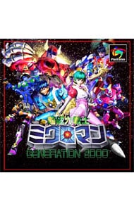 超磁力戦士ミクロマン　ＧＥＮＥＲＡＴＩＯＮ２０００