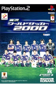 実況ワールドサッカー２０００