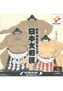 日本相撲協曾公認　日本大相撲