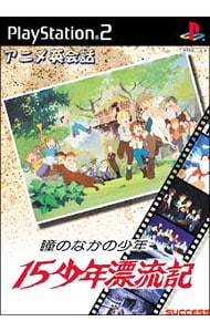 アニメ英会話　１５少年漂流記－瞳の中の少年－