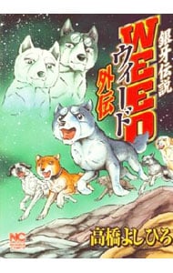 銀牙伝説ウィード外伝