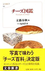 チーズ図鑑 <新書>