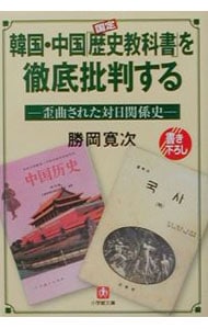 韓国・中国「歴史教科書」を徹底批判する