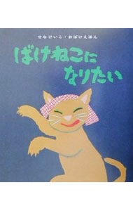 ばけねこになりたい