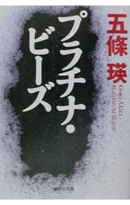 プラチナ・ビーズ