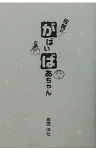 佐賀のがばいばあちゃん