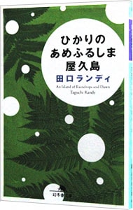 ひかりのあめふるしま屋久島