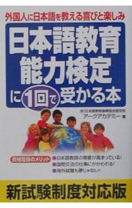 日本語教育能力検定に１回で受かる本