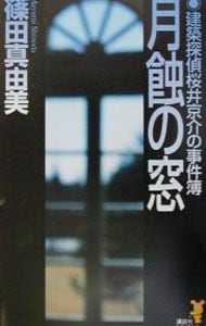 月蝕の窓　（建築探偵桜井京介の事件簿シリーズ＜第二部＞３） （新書）