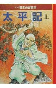 マンガ日本の古典(18)－太平記－ 上 （文庫版）