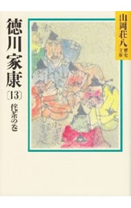 徳川家康－侘茶の巻－ １３ （文庫）