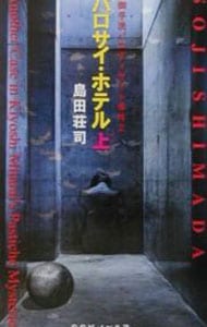 パロサイ・ホテル