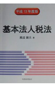 基本法人税法 平成７年度版/税務経理協会/渡辺淑夫