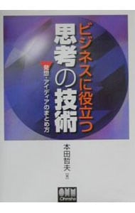 【中古】 ビジネスに役立つ思考の技術 発想・アイディアのまとめ方/オーム社/本田哲夫 ビジネスに役立つ思考の技術: 中古 | 本田哲夫 | 古本の通販なら