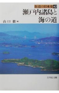 街道の日本史(42)－瀬戸内諸島と海の道－