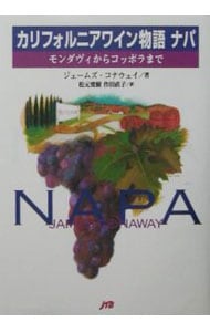 カリフォルニアワイン物語ナパ