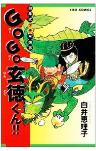 GOGO玄徳くん！！